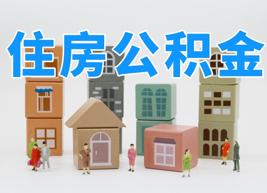 公积金转月供的办理流程-陕西公积金代办平台